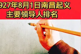 1927年8月1日南昌起义主要领导人排名视频封面