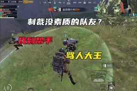 匹配到同行，一起制裁抢包队友