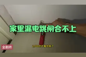 家里电路漏电，多次找电工维修，费用2000看看谁能修好拿走视频封面