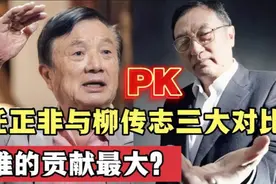 任正非与柳传志比，谁的贡献最大？视频封面