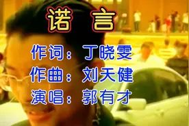 菏泽郭有才火遍全网的歌曲《诺言》完整版，唱腔撕心裂肺唱哭全场视频封面