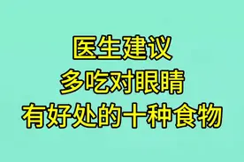 医生建议:多吃对眼睛有好处的十种食物，你认可吗？视频封面