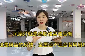 风扇灯就是鸡肋谁买谁后悔粉丝的反馈，全屋适不适合装风扇灯视频封面