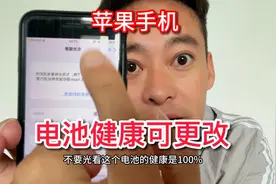 苹果手机掉电快原因被我找到了，揭秘黑科技更改电池健康百分比
