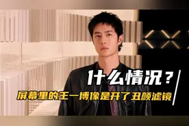 屏幕里的王一博就像是开了丑颜滤镜！真的吗？突然很想见本人。视频封面