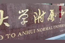 安徽师范大学附属中学视频封面