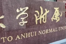安徽师范大学附属中学视频封面