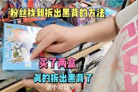 找到拆出小马宝莉黑背的方法，买了两盒试一下，真的中黑背了