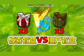 植物大战僵尸融合版：惊喜盲盒VS僵尸盲盒﻿#植物大战僵尸