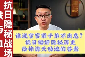 谁说官富家子弟不出息？带你揭秘：抗日锄奸隐秘历史，给你答案！