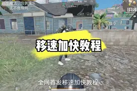 地铁逃生最新移速加快教程 ！视频封面