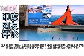 在旅游热门话题中，印度人成都之旅及印网友自嘲说明了什么？视频封面