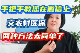 教你怎么在微信上缴纳医保，两种方法，学会了就不用麻烦别人了视频封面