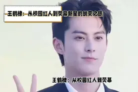 王鹤棣：从校园红人到荧幕新星的蜕变之旅