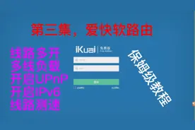 爱快软路由安装教程，线路多开多线负载开启UPnp IPv6 线路测速视频封面
