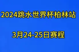 2024跳水世界杯柏林站，3月24日-25日赛程视频封面
