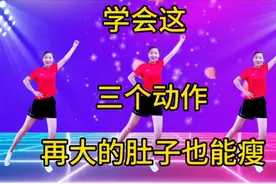 学会这《三个动作》再大的肚子也能瘦，简单有效，适合全家一起来