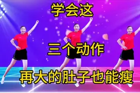 学会这《三个动作》再大的肚子也能瘦，简单有效，适合全家一起来视频封面