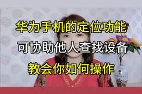 华为手机的定位功能，可协助他人查找设备，手把手教你如何操作视频封面