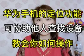 华为手机的定位功能，可协助他人查找设备，手把手教你如何操作视频封面