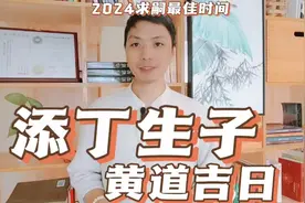 添丁生子黄道吉日2024年求子嗣最佳时间，1月2月求子助孕灵验方法视频封面