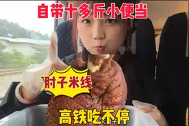 自带十多斤大猪肘子米线小便当，上高铁一路吃吃吃不停能有多快乐