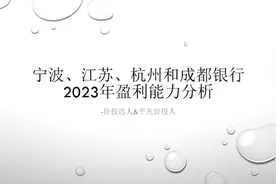 宁波，江苏，杭州和成都银行2023年盈利能力分析视频封面
