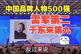 中国品牌人物500强于东来排第九，雷军排第二！第一名没想到视频封面