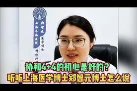 协和4+4的初心是好的？听听上海医学博士郑智元博士怎么说视频封面