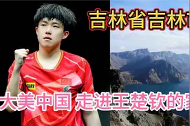 大美中国，带你一起走进奥运冠军王楚钦的家乡---吉林省吉林市