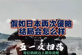 假如日本再次侵略，结局会怎么样？