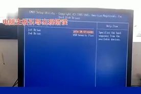 主板引导出现问题简单修复视频封面