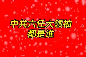 中共六任大领袖都是谁？视频封面
