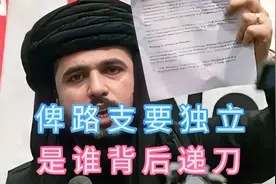巴基斯坦俾路支要独立！是谁在背后操控？视频封面