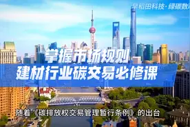 掌握市场规则，建材行业在碳交易中稳健前行视频封面