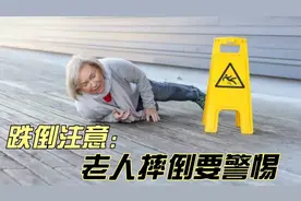 老人摔倒要警惕视频封面