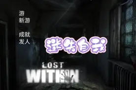 恐怖逃生游戏（迷失自我）第二幕完结篇视频封面