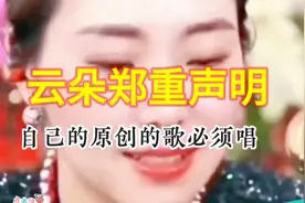 云朵郑重：自已原创的歌必须唱！#云朵