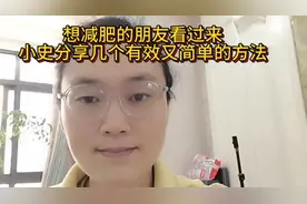 想减肥的朋友看过来，小史分享几个简单有效的小方法，试试吧
