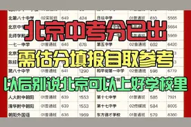 北京中考分已出，需估分填报自取参考，别说北京低分可以上好学校视频封面