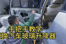 手把手教学，更换汽车玻璃升降器，学会后能换百分之八十的车型。视频封面