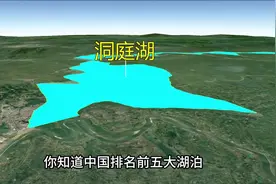 中国五大湖泊排名，洞庭湖排名第三，排名第一的是青海湖视频封面