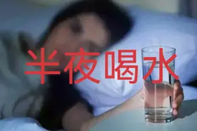 半夜起来喝水对人的危害及应对方法？视频封面