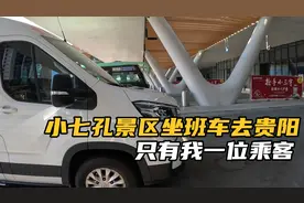 荔波小七孔景区坐班车去贵阳，这趟车只有我一位乘客，包车了哈哈视频封面