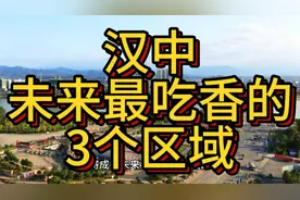汉中未来最吃香的区域，这3个区域呼声最高，在当地熠熠生辉！视频封面