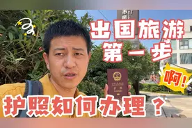 出国旅行第一步，护照如何办理？视频封面