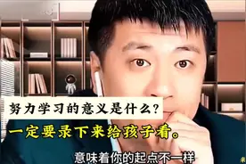努力学习的意义是什么？张雪峰：一定要录下来给孩子看。
