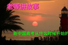 新中国高考从什么时候开始的？视频封面