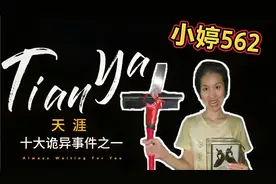 惊悚升级！小婷562，让天涯论坛颤抖的诡异传说视频封面