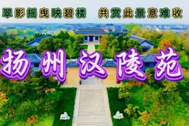 扬州汉陵苑，汉代帝王陵寝，尽显汉代风华与历史韵味。视频封面